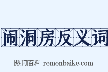 闹洞房反义词是什么意思的图片